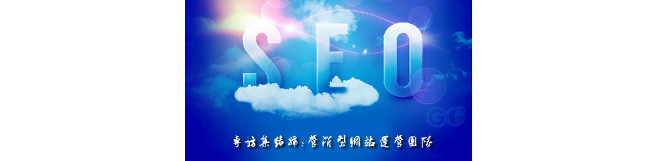 SEO的時(shí)代意義！十年資深運(yùn)營(yíng)站長(zhǎng)力薦