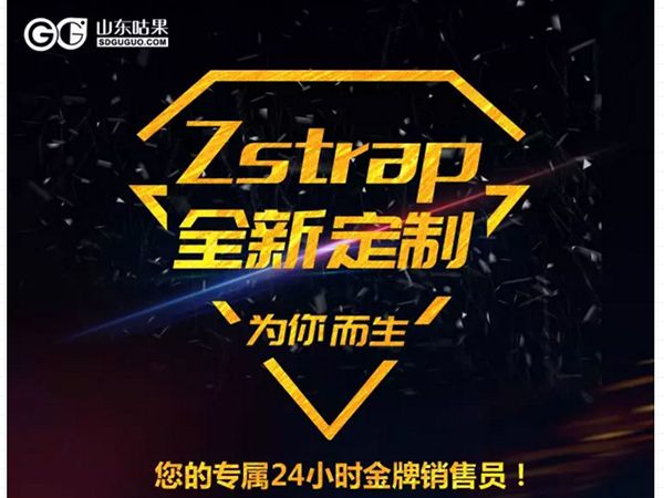 什么？咕果上新了！聽說是“Zstrap一站式整合營銷互動(dòng)”！