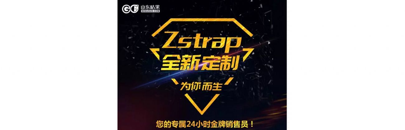 什么？咕果上新了！聽說是“Zstrap一站式整合營銷互動(dòng)”！