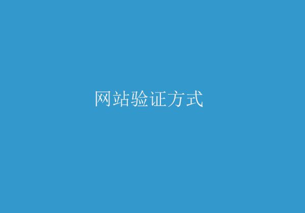 濰坊網(wǎng)站建設(shè)分享如何驗證網(wǎng)站