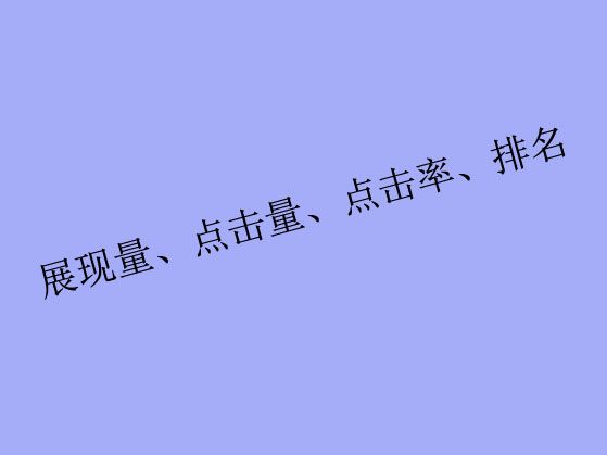 搜索關(guān)鍵詞工具里出現(xiàn)的展現(xiàn)量、點(diǎn)擊量、點(diǎn)擊率、排名都是什么？